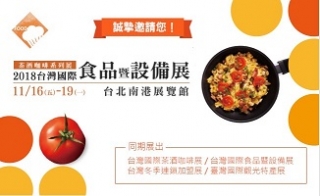 2018年 台灣國際食品暨設備展