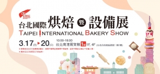 2022年 台北國際烘焙暨設備展 將於3月17至3月20日展出